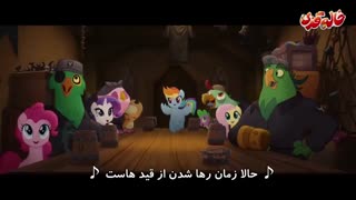 موزیک ویدیو my little pony - time to be awesome - زمان فوق العاده بودن