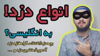 آموزش زبان انگلیسی.انواع دزد به انگلیسی.اختلاسگر به انگلیسی.ماشین دزد به انگلیسی