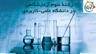 رشته علوم آزمایشگاهی در دانشگاه علمی کاربردی