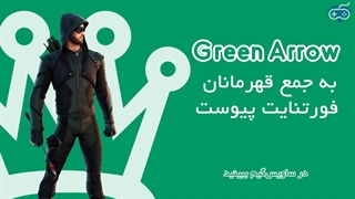 Green Arrow به جمع قهرمانان فورتنایت پیوست
