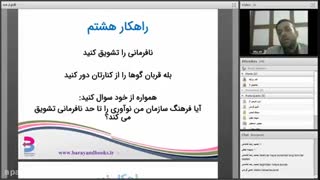 ویدئوی وبینار راهکارهای غیر مالی انگیزش و نگهداشت کارکنان