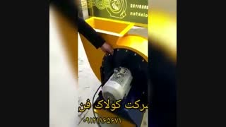 بروزتعرین سانتریفیوژ روز دنیا 091231865671شرکت کولاک فن
