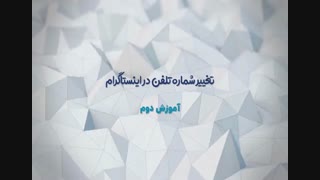 آموزش تغییر ایمیل و شماره تلفن اینستاگرام-فالووران