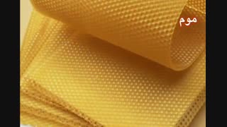 تولید موم ورقه ای عسل و کاربردهای آن