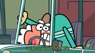 دیرین دیرین - این قسمت : مردم آزار