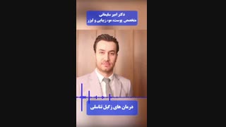فیلم درمان زگیل تناسلی
