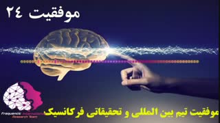 موفقیت استفاده کنندگان از فایلهای فرکانسیک شماره 24