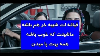 قسمت سوم قورباغه - قیافه ات شبیه خر هم باشه ماشینت که خوب باشه همه بهت پا میدن