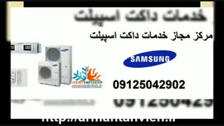 سرویس و تعمیر داکت اسپلیت سامسونگ 09125042902