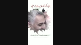 استوری حاج قاسم