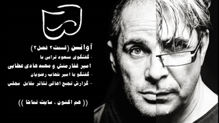 آوانسن 5 : گفتگو با امیرغفارمنش و محمدهادی عطایی