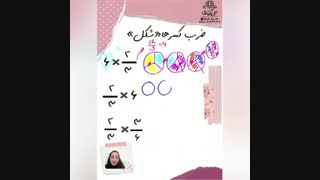 آموزش ضرب کسرها با نیلوفرقهرمانی
