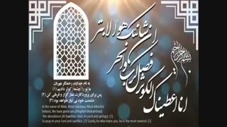 قرائت سوره مبارکه کوثر در ایام فاطمیه - hazrate zahra