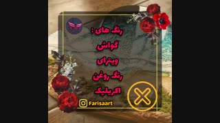 رنگ های  رزین