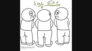 آهنگ هارمانم ورژن ایرانی