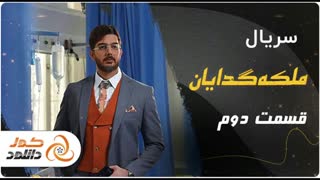 قسمت دوم 2 سریال ملکه گدایان (کامل) (رایگان) / لینک دانلود در توضیحات