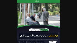 ♦️طرح بازنشستگی پیش از موعد مشلکی را حل نخواهد کرد.
