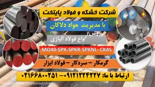 تسمه فنری - میلگرد فولادی - تسمه فولادی - فولاد ابزار - فولاد سردکار - فولاد گرمکار - فولاد سختکار - فولاد ماشینکار