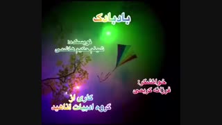 بادبادک... کاری از گروه ادبیات آناهید... نویسنده: شبنم حکیم هاشمی، خوانشگر: فرزانه کریمی