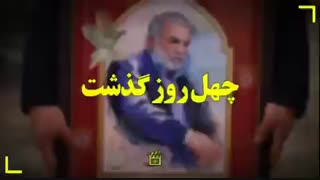 چهل روز گذشت