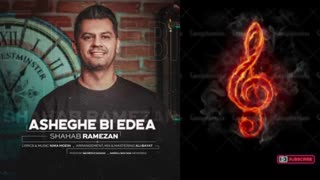 آهنگ شهاب رمضان عاشق بی ادعا - Shahab Ramezan Asheghe Bi Edea