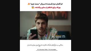 فراگمان دوم قسمت 6  سریال سمت چپم Sol Yanim