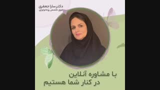 مشاوره آنلاین دکتر سارا جعفری