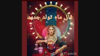 فال ماه تولد ،جدید