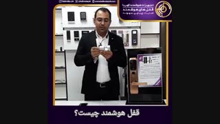 قفل هوشمند چیست
