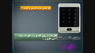 مزایای اکسس کنترل مدل  kmt2