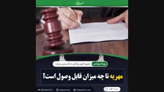 ♦️مهریه تا چه میزان قابل وصول است؟