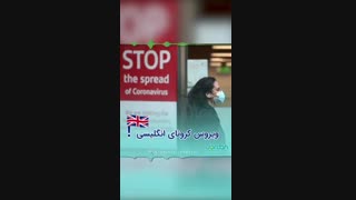 ویروس کرونا انگلیسی
