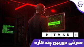 نگاهی بر دوربین جدید مامور 47 در بازی HITMAN 3