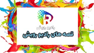 قصه های رادیو رویش، تهیه کننده الهام لطیفی، گوینده ساغر عارف پور ترمیم ونیر