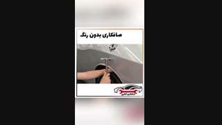 صافکاری بدون رنگ