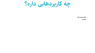 آموزش رسم نقشه ذهنی - Mind Map - قسمت اول