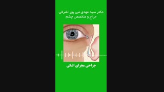 جراحى مجراى اشکى