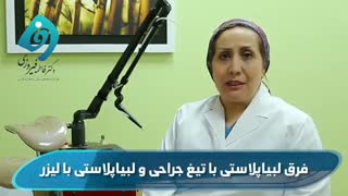 تفاوت  لبیاپلاستی با تیغ جراحی با لبیاپلاستی با لیزر