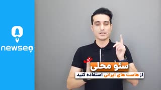 3 تکنیک جذاب برای بهبود سئو محلی ( همراه باشید با برند یک سئو ایران )