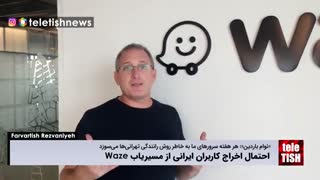 احتمال اخراج کاربران ایرانی از مسیریاب Waze