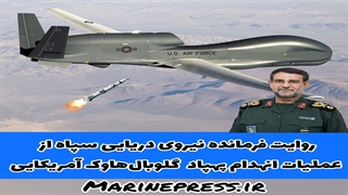 روایت فرمانده نیروی دریایی سپاه از عملیات انهدام پهپاد گلوبال‌هاوک آمریکایی