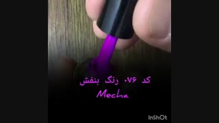 کد076 لاک ژل میچا