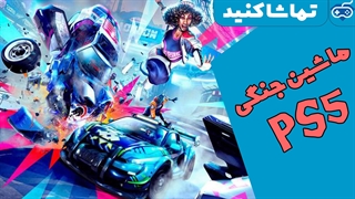 گیم‌پلی  جذاب بازی Destruction AllStars ماشین جنگی انحصاری پلی استیشن 5