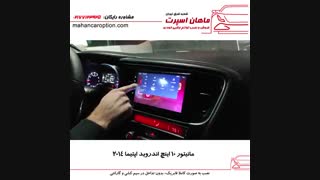مانیتور ۱۰ اینچ اندروید کیا اپتیما ۲۰۱۴ - ماهان اسپرت شعبه شرق