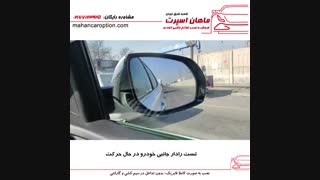 تست رادار جانبی خودرو در حال حرکت- ماهان اسپرت شعبه شرق