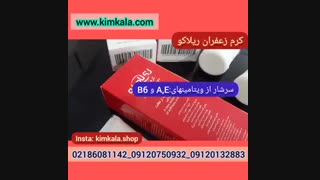 کرم زعفران اصل۰۹۱۲۰۱۳۲۸۸۳/کرم ضد چروک زعفران کاشت مو