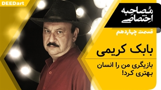 دیدآرت قسمت چهاردهم : بابک کریمی/ بازیگری من را انسان بهتری کرد!