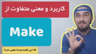 آموزش زبان انگلیسی|معنی و کاربرد make در گرامر زبان انگلیسی