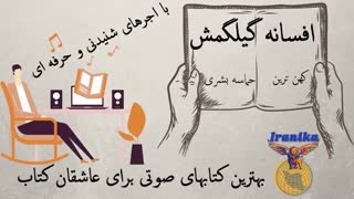 کتاب صوتی افسانه " گیلگمش " قدیمی ترین حماسه بشری | Hamaseh gilgamesh