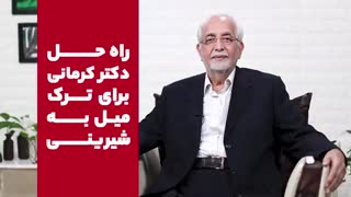 راه حلی برای ترک میل به شیرینی!